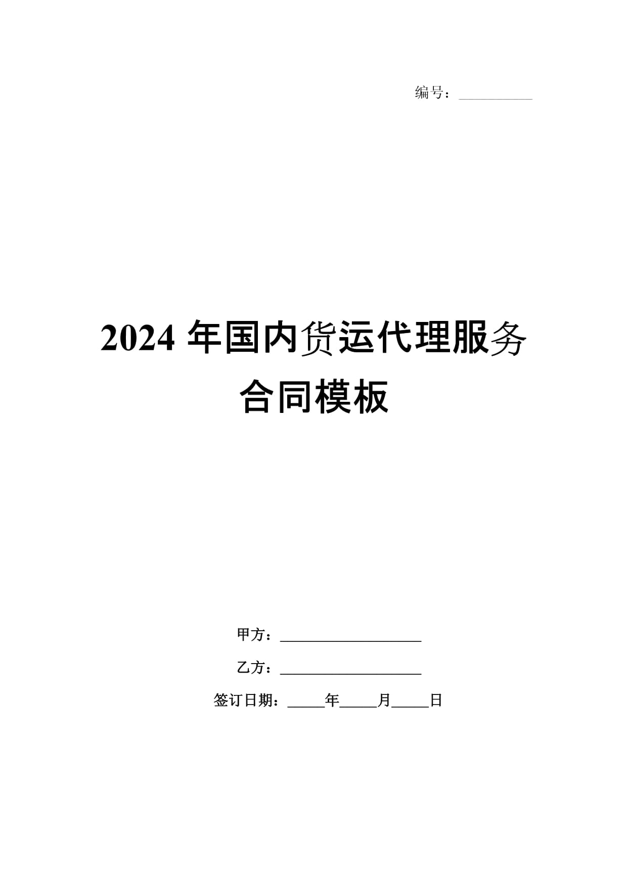 2024年國內(nèi)貨運(yùn)代理服務(wù)合同模板解析與要點(diǎn)提示