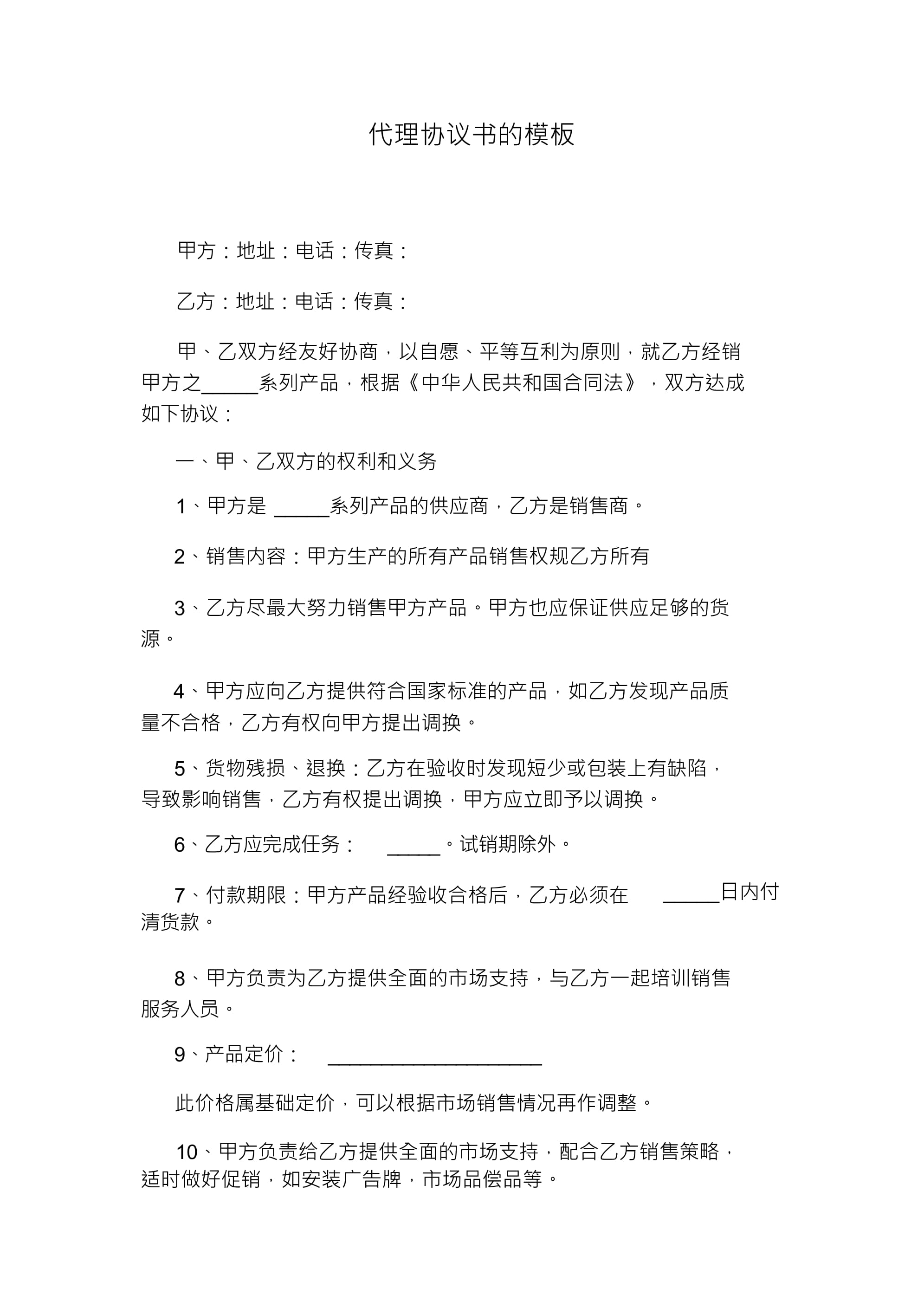 國內(nèi)貿(mào)易代理協(xié)議書模板（示范文本）